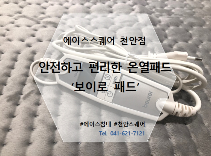  [에이스스퀘어천안점 SLEEP CARE] 에이스침대 보이로 패드