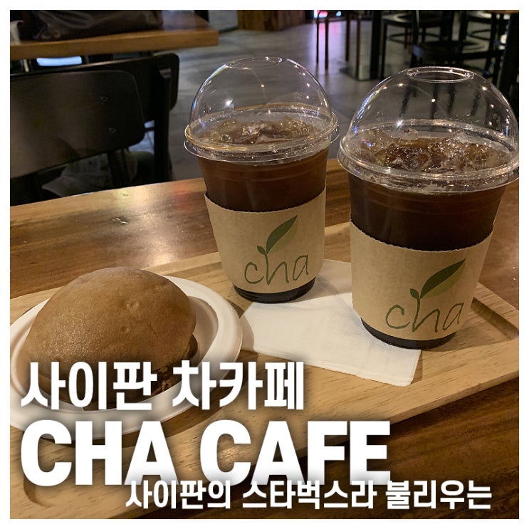 사이판 차카페, 한국의 스벅과 같다는 CHA CAFE (메뉴추천)