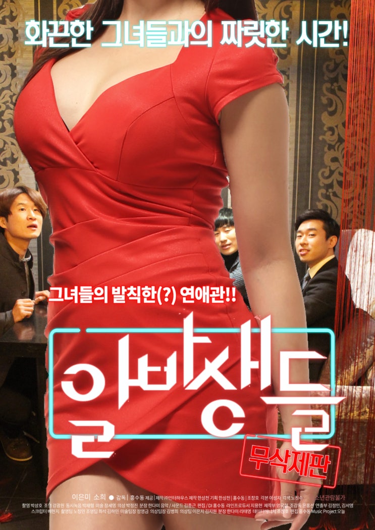  <알바생들 : 무삭제판> 리뷰 - 무비몬스터즈