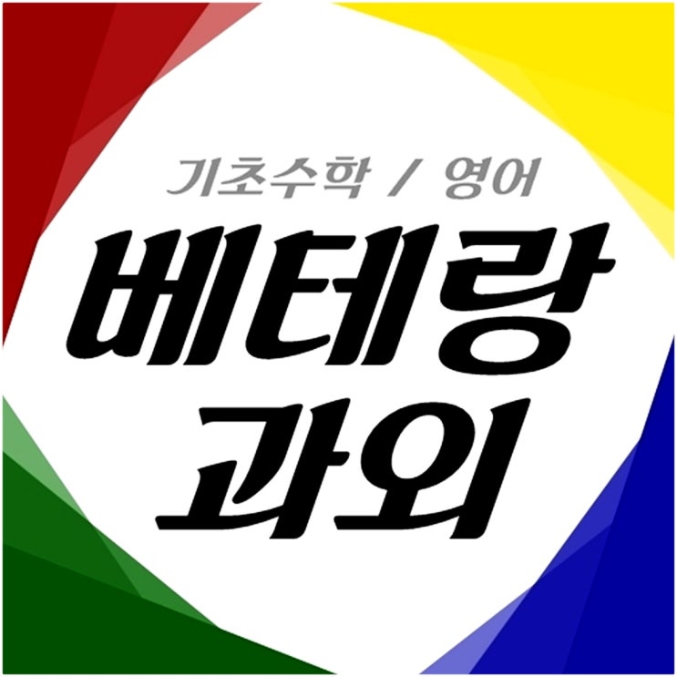  성사동 행신동 고1고2 고등학생과외 고3중3중2 중학생 수학 과외 기초 영어 국어 내신 주교동 중등 과목 선택 가격 비용