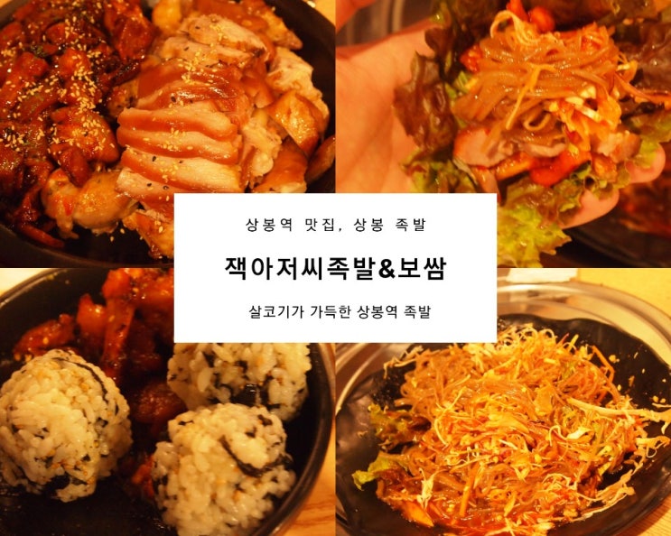 살코기가 가득한 상봉역 족발, 잭아저씨족발&보쌈 상봉점[상봉역 맛집, 상봉 족발]