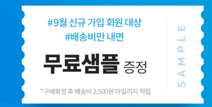  라로슈포제 9월 신규가입시 배송비만 내면 무료 샘플링~