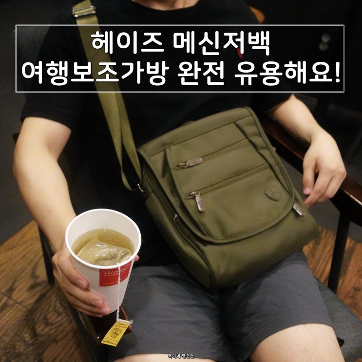  메신저백 헤이즈 여행보조가방 완전 유용해요!