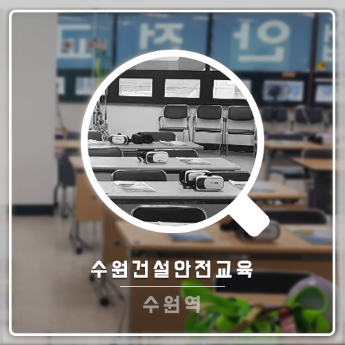  수원건설기초안전교육 어디에서 받을까요?