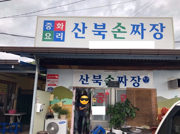  문경 산북 손짜장