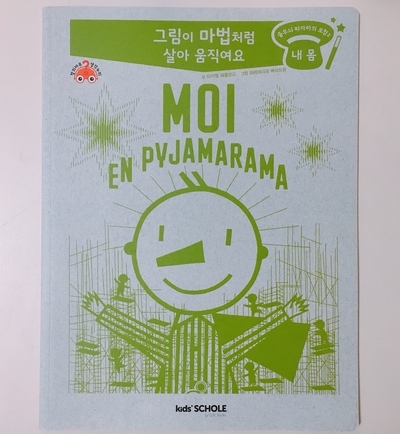  키즈스콜레 백일독서 #47: 창의마루생각누리: 독후활동: 줄무늬 파자마의 모험2: 내 몸