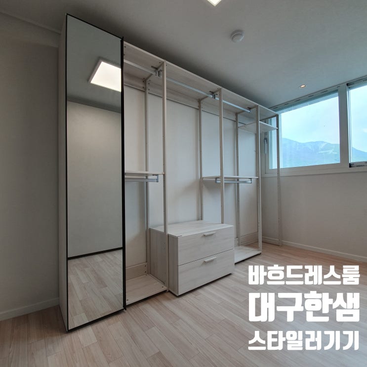  한샘 바흐드레스룸 시스템행거 시지5차태왕하이츠 시공후기 (스타일러 위한 선반개조)