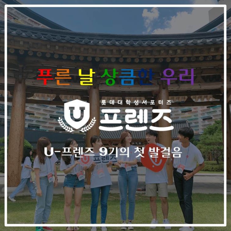  [롯데 U-프렌즈] U-프렌즈 9기로서의 첫 발걸음
