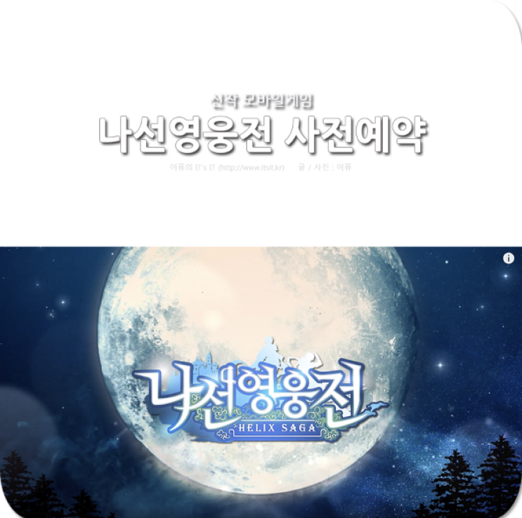  나선영웅전 신작 모바일게임 사전예약 기다린 이유