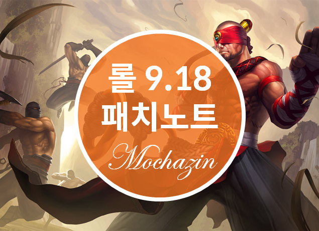  롤 9.18 패치노트, 9월 11일 적용됩니다