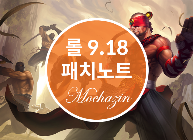 롤 9.18 패치노트, 9월 11일 적용됩니다