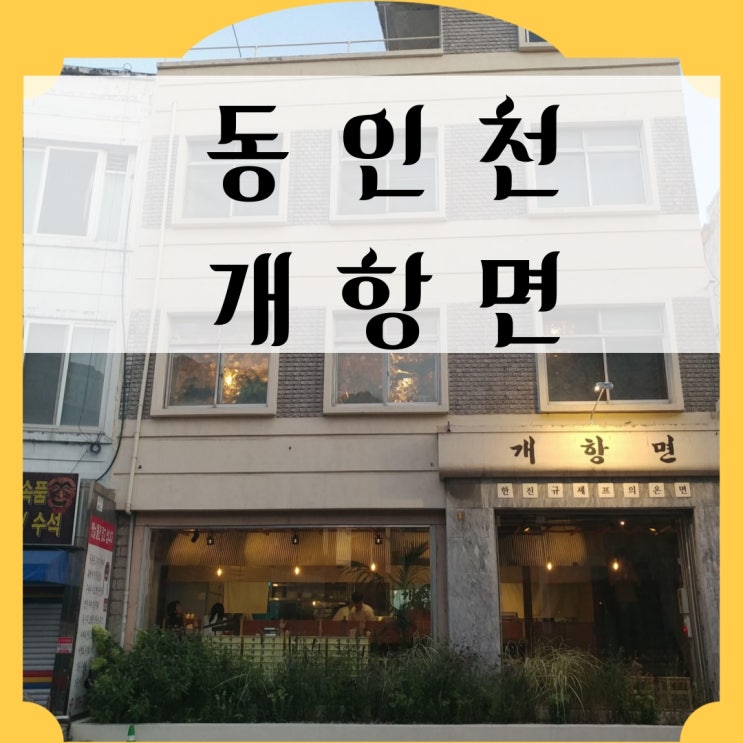  동인천의 핫플 개항로 개항면 온면 쵝오!!!