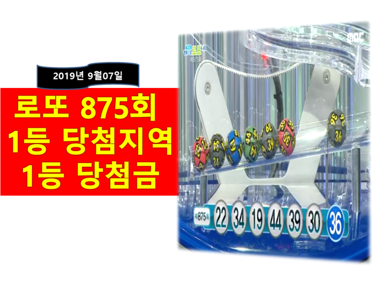 로또 875회 당첨번호 1등 [당첨금 + 당첨지역]
