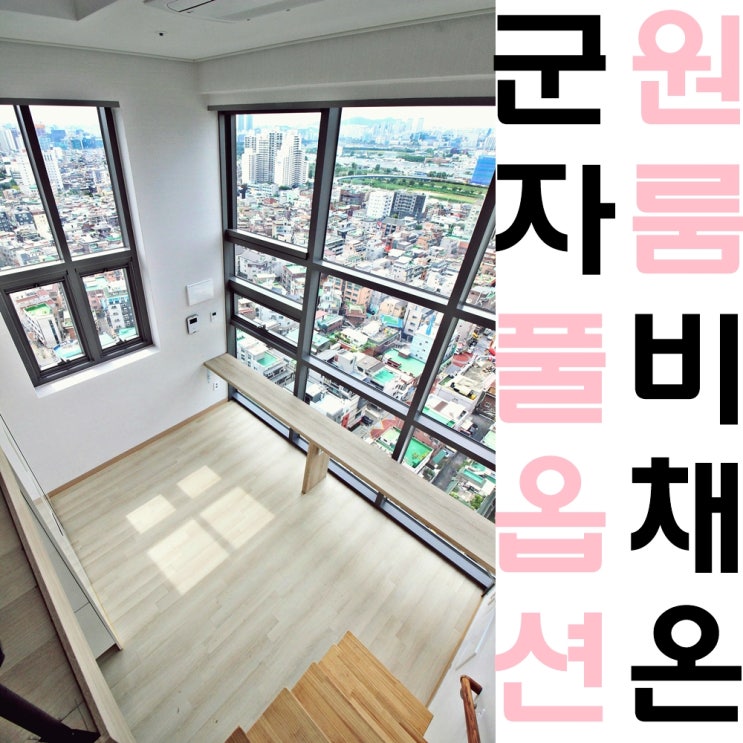  광진구 풀옵션 복층 원룸 : 군자역 비채온 오피스텔 전세 월세 다양하네요