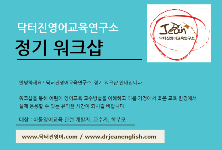  2019 닥터진 영어교육 연구소 정기 워크샵 일정 