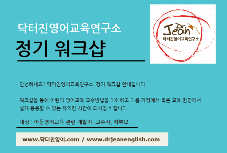 2019 닥터진 영어교육 연구소 정기 워크샵 일정 