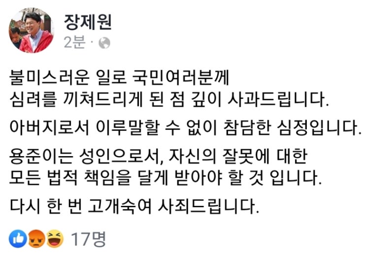  장제원아들음주사고, 장제원 아들 노엘 음주사고 관련 입장 전문