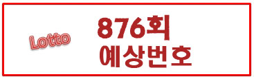  876회 로또예상번호(예상수)