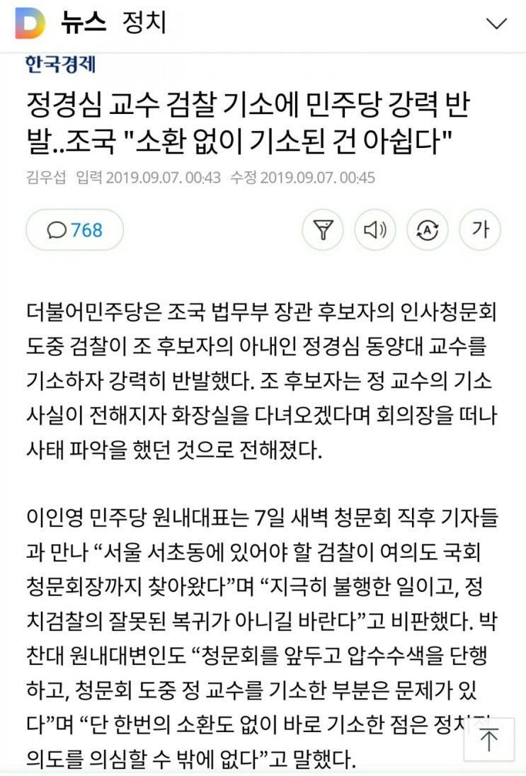  정경심교수 검찰 기소에 민주당 강력반발..조국"소환없이 기소된건 아쉽다."