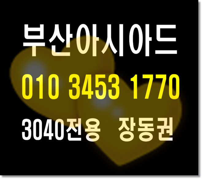  부산아시아드나이트 그런 여러분을