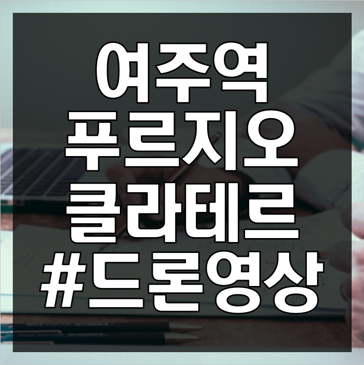  여주 교동 푸르지오 를 선호하는 이유