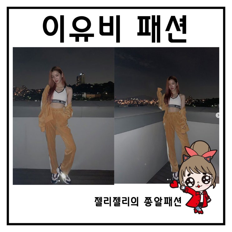  이유비 인스타그램 패션 뉴발란스로 트렌디하게