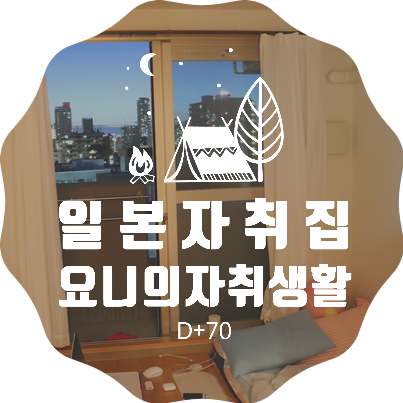  일본유학D+70오사카자취집소개