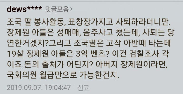  [장제원 아들 음주, 3억짜리 벤츠] 국회 세비로 3억짜리 벤츠를?  조국에게 들이댔던 논리라면 장제원 사퇴해야