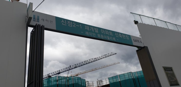  신정뉴타운 래미안 목동아델리체 지금의 모습