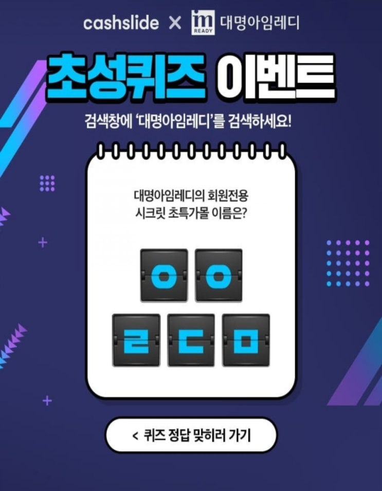  대명아임레디 대명아임레디의 회원전용 시크릿 초특가몰 이름은?ㅇㅇㄹㄷㅁ초성퀴즈 정답은
