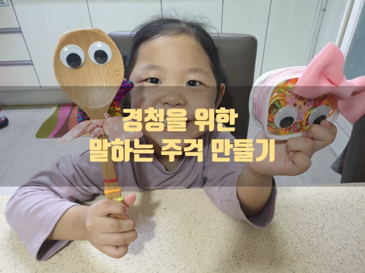  경청을 위한 말 하는 주걱 만들기