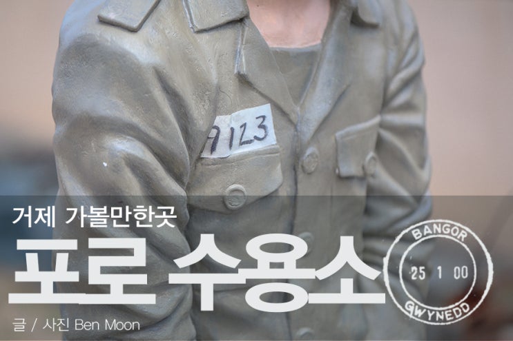  거제 가볼만한곳 포로수용소 스윙키즈 촬영지