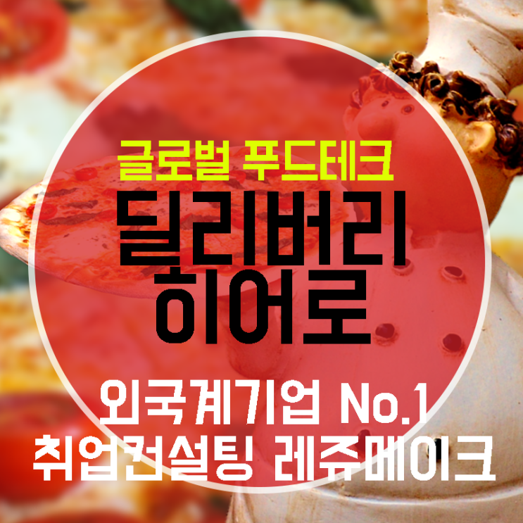  딜리버리히어로코리아 독일회사의 성과! Delivery Hero