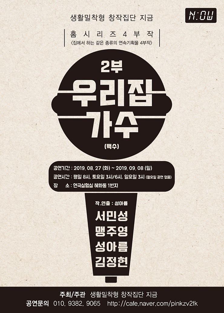  [연극] 우리 집 가수: 이토록 번듯한 백수 이야기