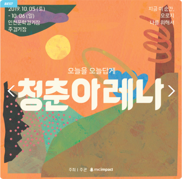  청춘아레나2019 오늘을 오늘답게 살아가는 청춘들을 위한 콘서트