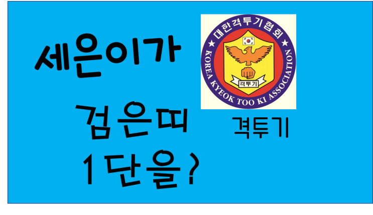  울 세은이가 드디어 격투기 1단이 되었답니다!