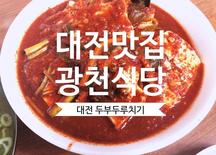  [대전선화동맛집] 두부두루치기 광천식당 백종원의 3대천왕 맛집
