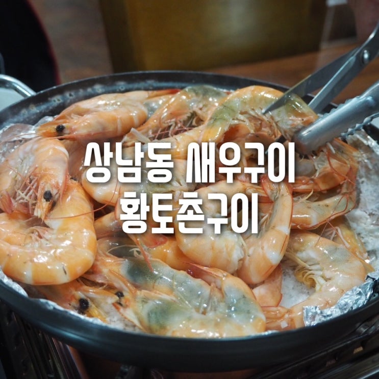  상남동 새우구이 황토촌구이 가을 새우철에 맛있는 저녁식사