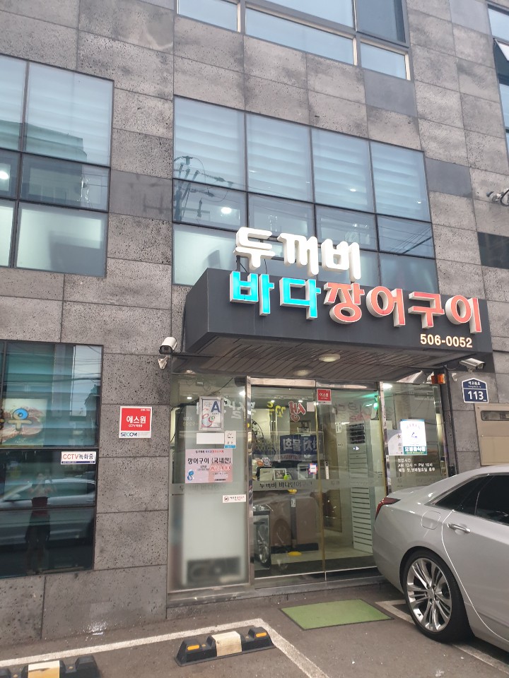  이미혜팀장/미남 두꺼비바다장어구이/우체국택배