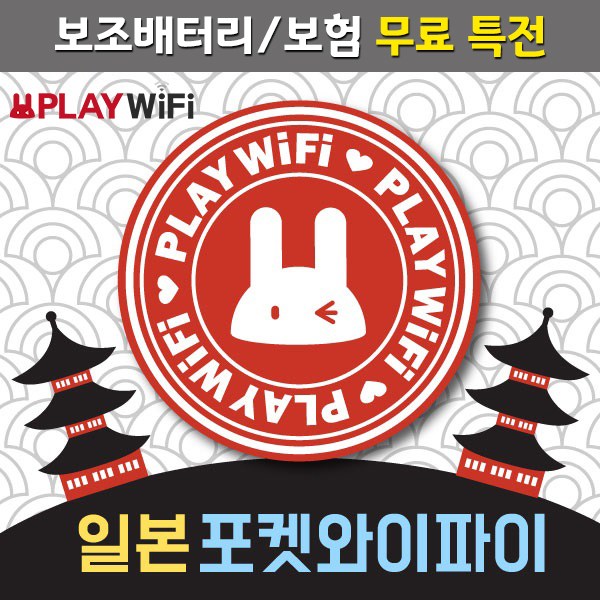  인천공항/플레이와이파이 일본 4G LTE 포켓와이파이(도쿄 오사카 오키나와 후쿠오카 삿포로)/김해/김포