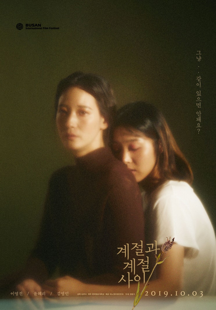  이영진, 윤혜리 출연! 10월 개봉영화 <계절과 계절사이> 1차 포스터 공개!