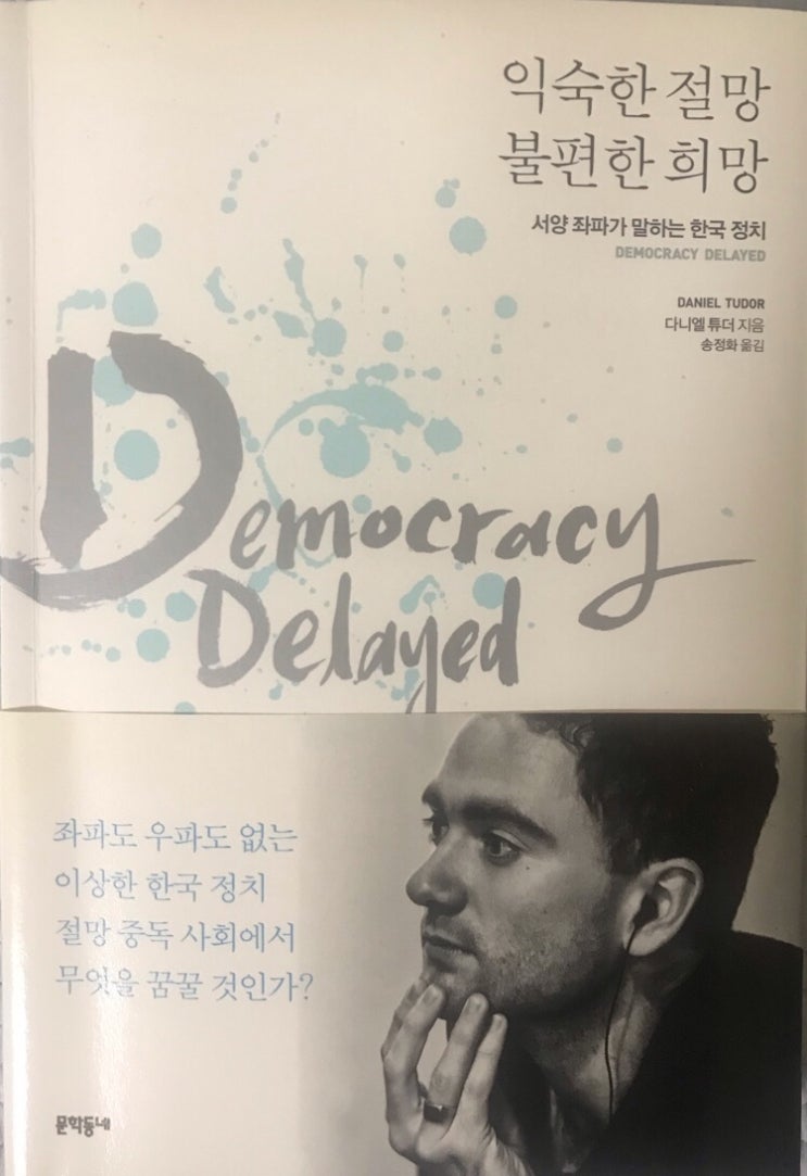  19년 9월 1주차 - 익숙한 절망 불편한 희망 / 다니엘 튜더 / 문학동네