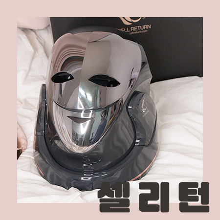  올 추석선물은 셀리턴 LED마스크 플래티넘 리얼 한달 사용후기 ! 