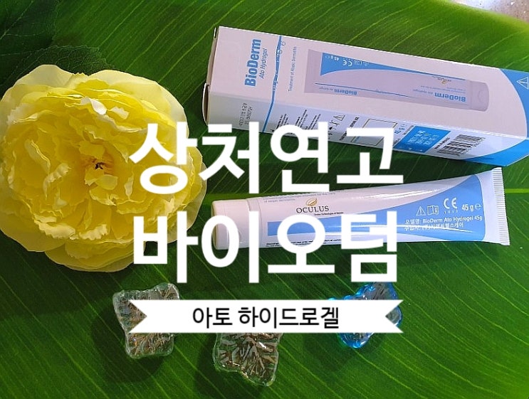 [아이상처연고] 바이오덤 아토 하이드로겔 피부건조가 심한 분들께 추천해요.