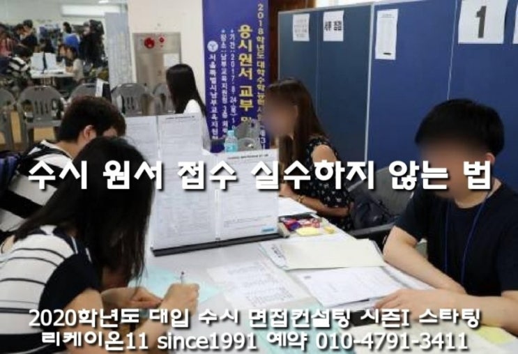  수시원서 접수 시, 주의할 것들