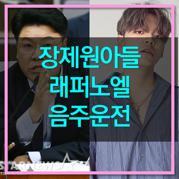  장제원 아들 래퍼 노엘 음주운전적발! 반성해라 장제원!