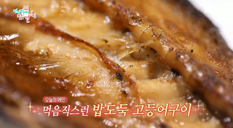  전지적 참견 시점 오대환 생선구이 용산 삼각지 대원식당 맛봐~