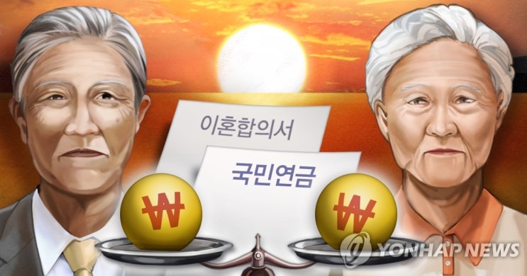 이혼 후 배우자 국민연금 나눠 받는 수급자 3만명 넘어 이혼 후 배우자 국민연금 나눠 받는 수급자 3만명 넘어