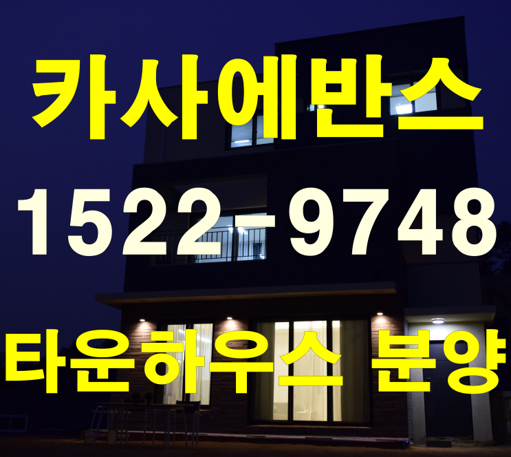  신갈 타운하우스 분양 카사에반스 현장소식