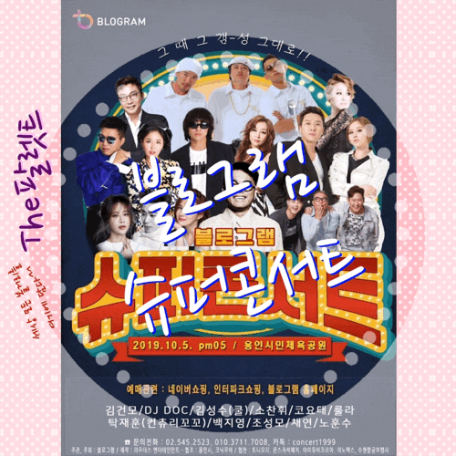  [콘서트] 블로그램 슈퍼콘서트 초호화 출연진 기대되는 콘서트